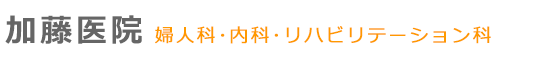加藤医院｜愛知県蒲郡市の婦人科・内科・リハビリテーション科